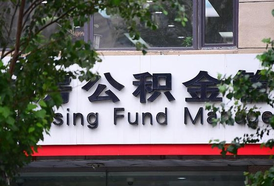 郑州公积金调整规则变化-长治公积金代办服务